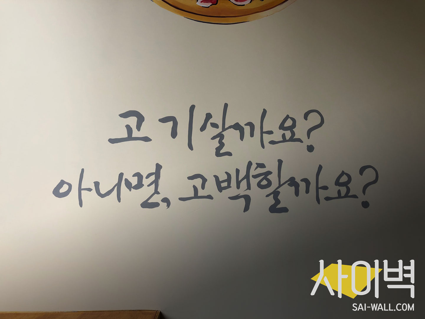 죽향안창집 벽화 벽화 시공 사진 12
